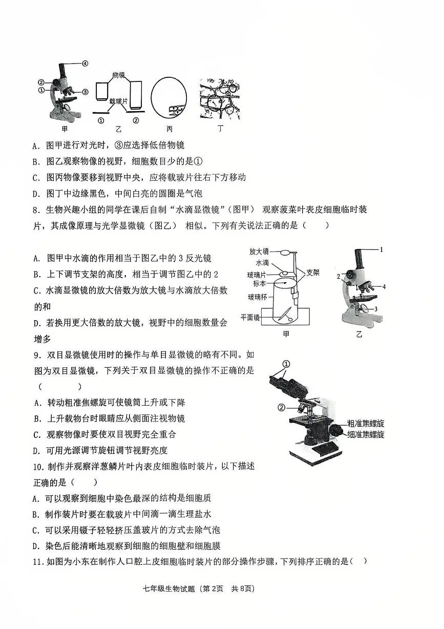 山东省聊城市经济开发区2025-2026学年七年级上学期第一次巩固练习生物试题（月考）(0001)第2页