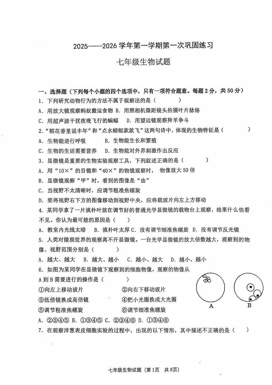 山东省聊城市经济开发区2025-2026学年七年级上学期第一次巩固练习生物试题第1页