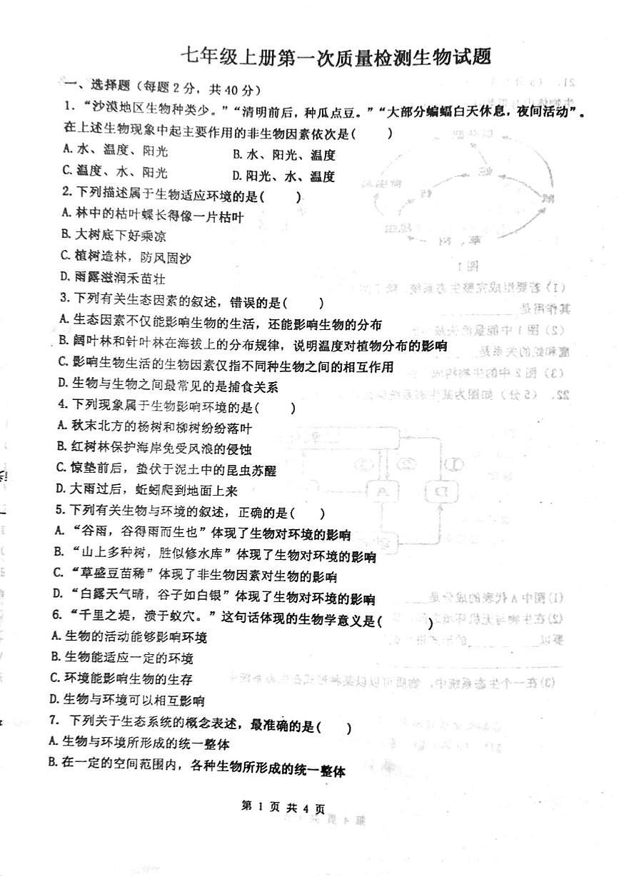 山东省泰安市东平县县直中学2025-2026学年七年级上学期第一次联考生物试题（月考）第1页
