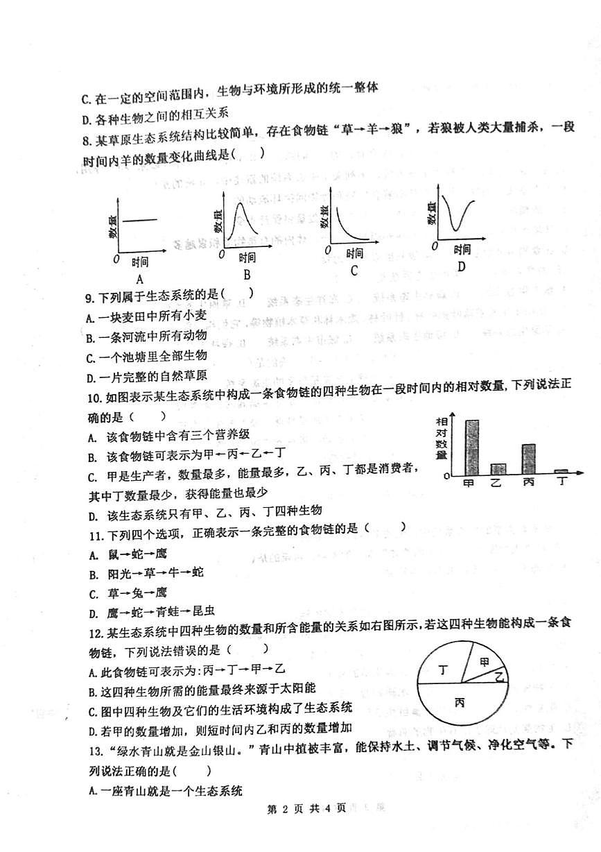 山东省泰安市东平县县直中学2025-2026学年七年级上学期第一次联考生物试题（月考）第2页