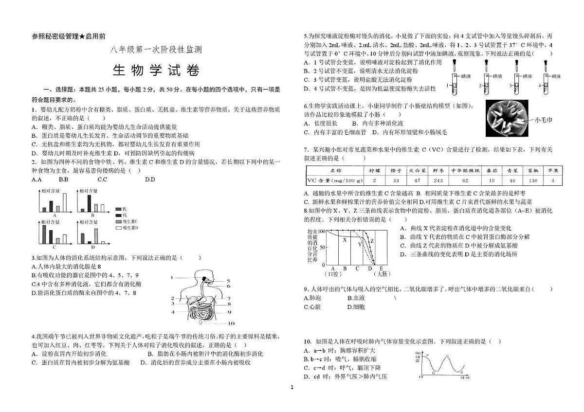 山东省枣庄市第五中学2025-2026学年八年级上学期第一次阶段测试生物试题第1页