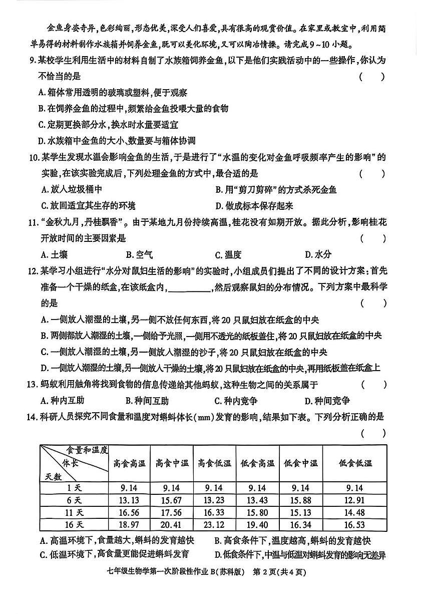 陕西省西安市碑林区部分学校2025-2026学年七年级上学期第一次阶段性作业生物学试题、答案与解析 陕西省西安市碑林区部分学校2025-2026学年七年级上学期第一次阶段性作业生物学试题第2页