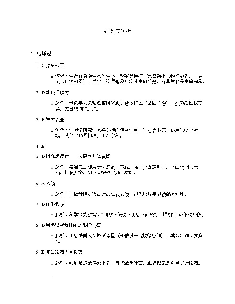 陕西省西安市碑林区部分学校2025-2026学年七年级上学期第一次阶段性作业生物学试题、答案与解析 答案与解析第1页