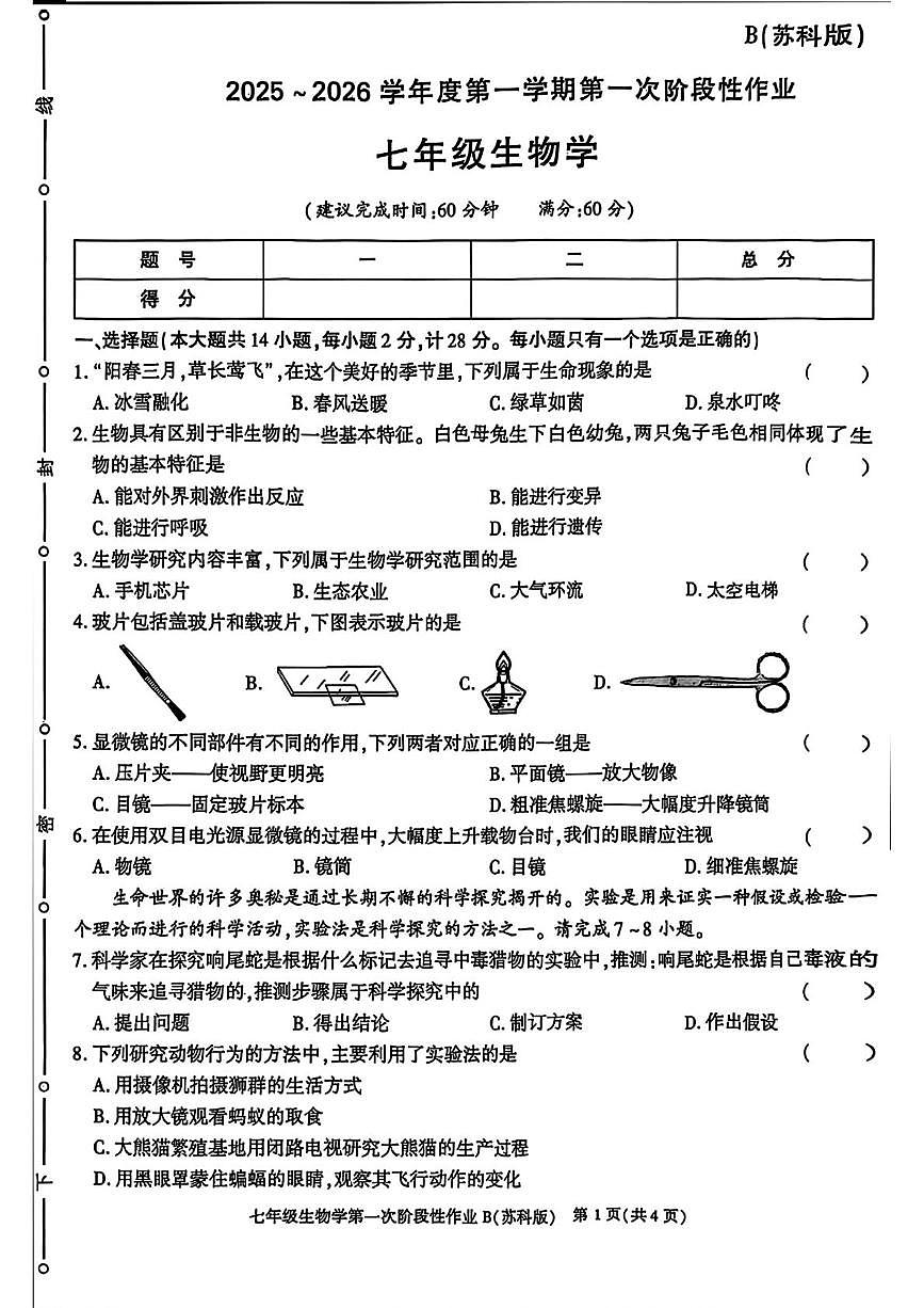 陕西省西安市碑林区部分学校2025-2026学年七年级上学期第一次阶段性作业生物学试题（月考）第1页