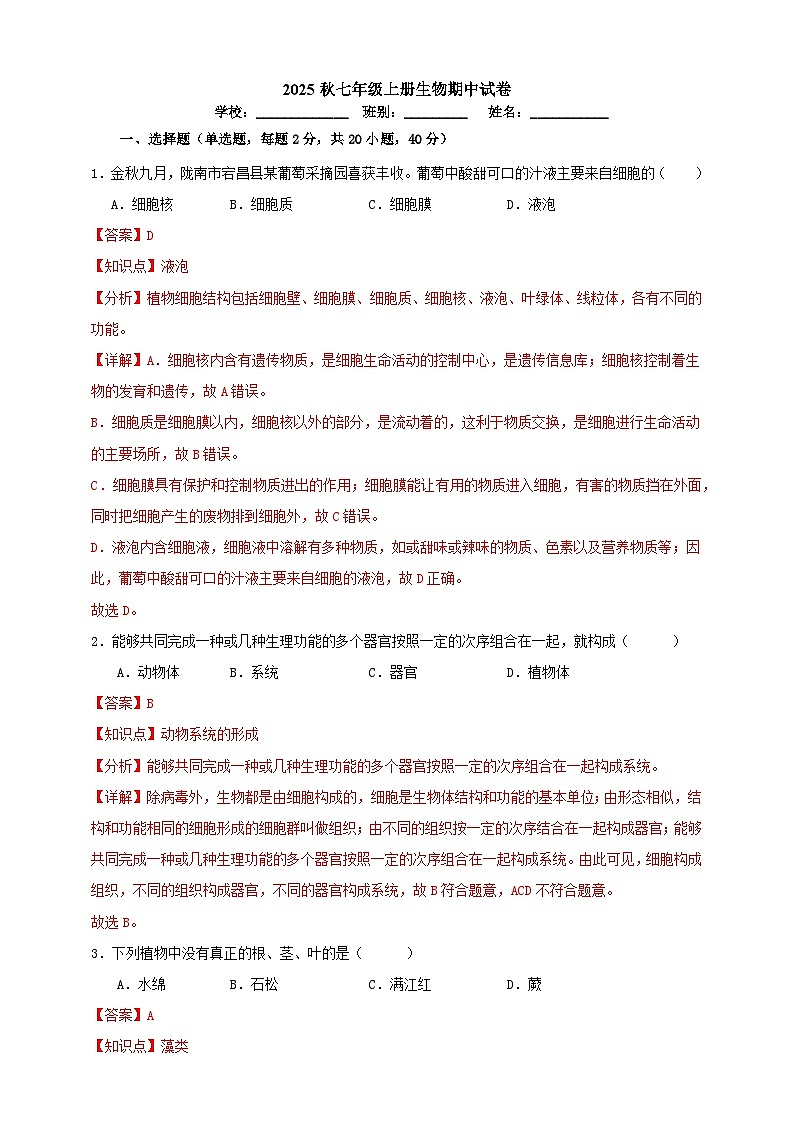 2025秋（冀少版）生物七年级上册期中试卷（二）（解析版）第1页