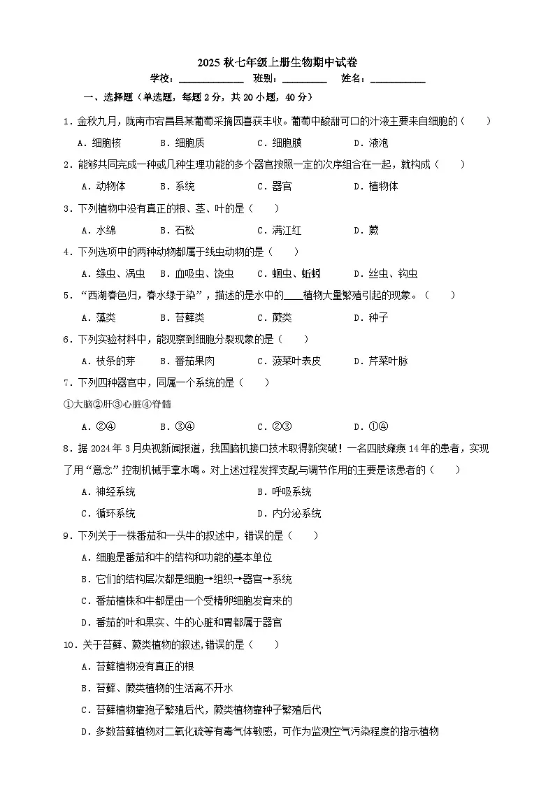 2025秋（冀少版）生物七年级上册期中试卷（二）（原卷版）第1页