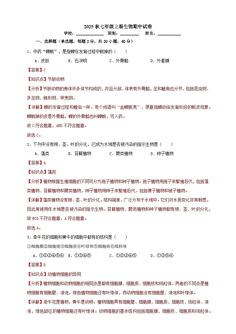 2025秋（冀少版）生物七年级上册期中试卷（解析版）第1页