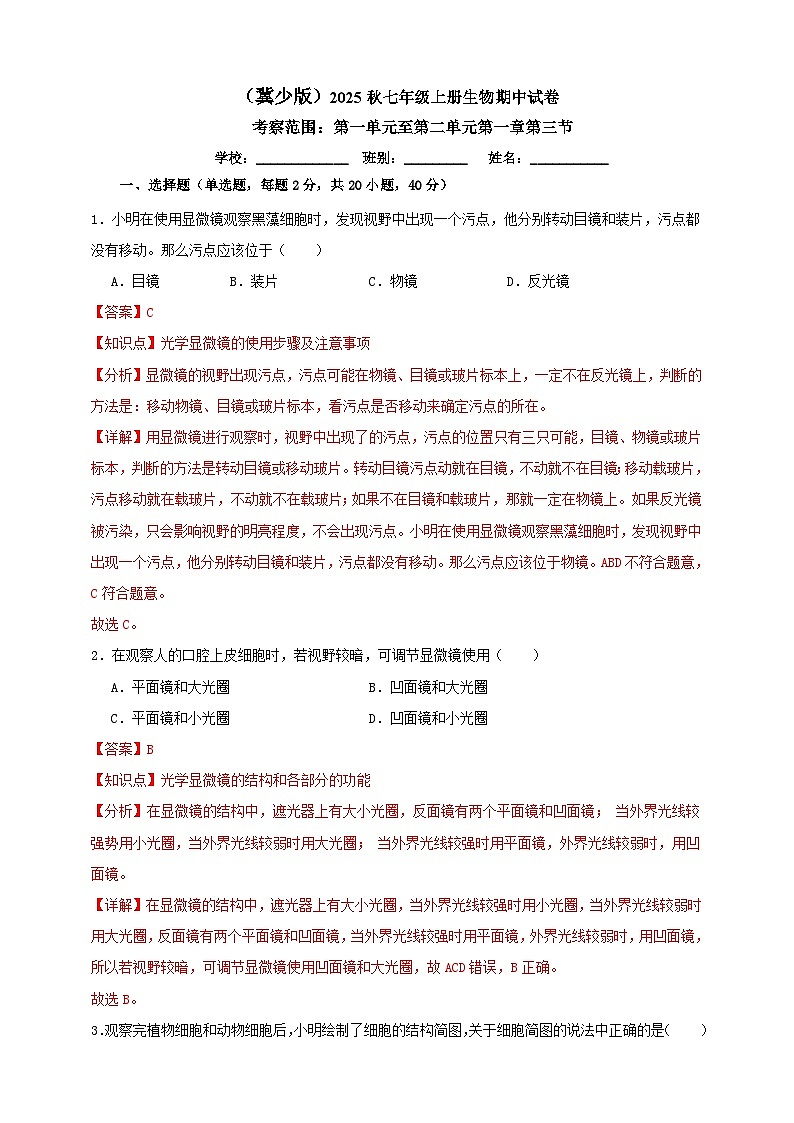 2025秋（冀少版）生物七年级上册期中试卷（三）（解析版）第1页