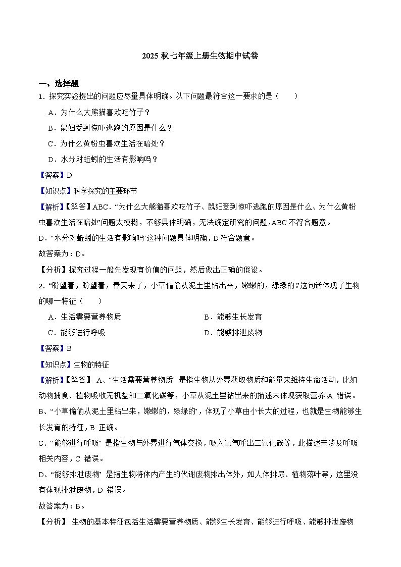 2025秋北师大版八年级生物上册期中综合评价试题(教师版)第1页