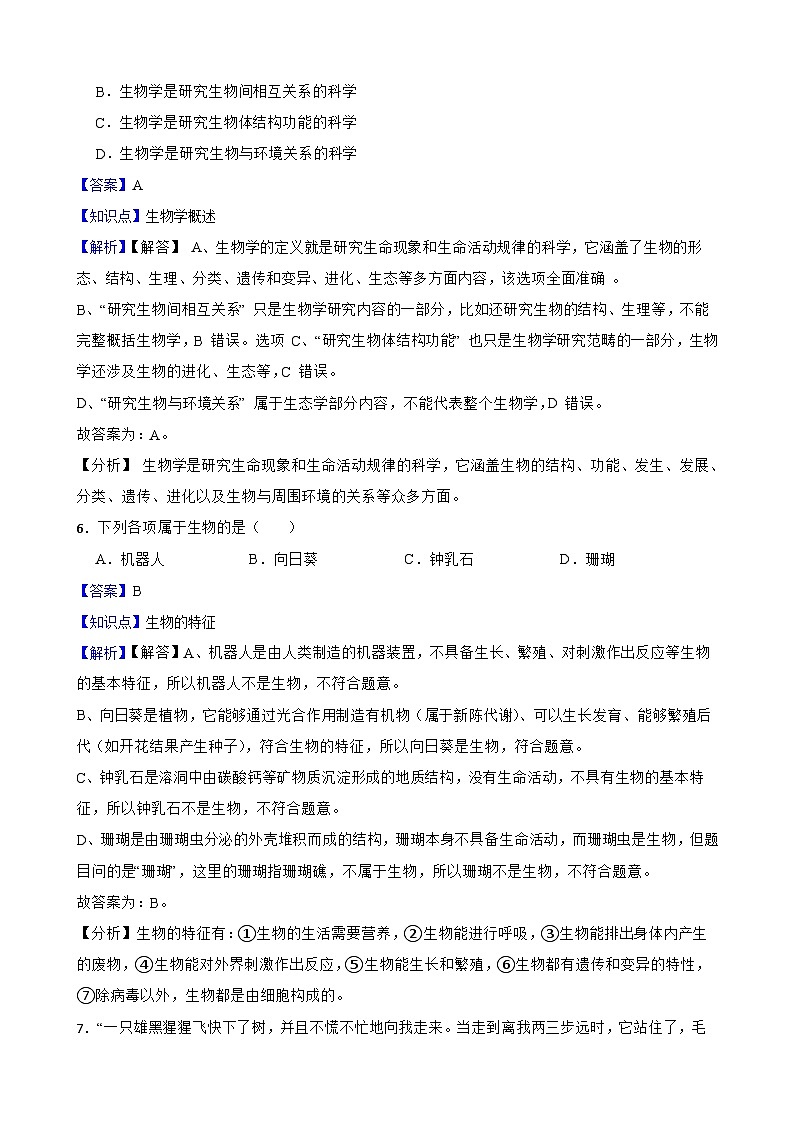 2025秋北师大版八年级生物上册期中综合评价试题(教师版)第3页