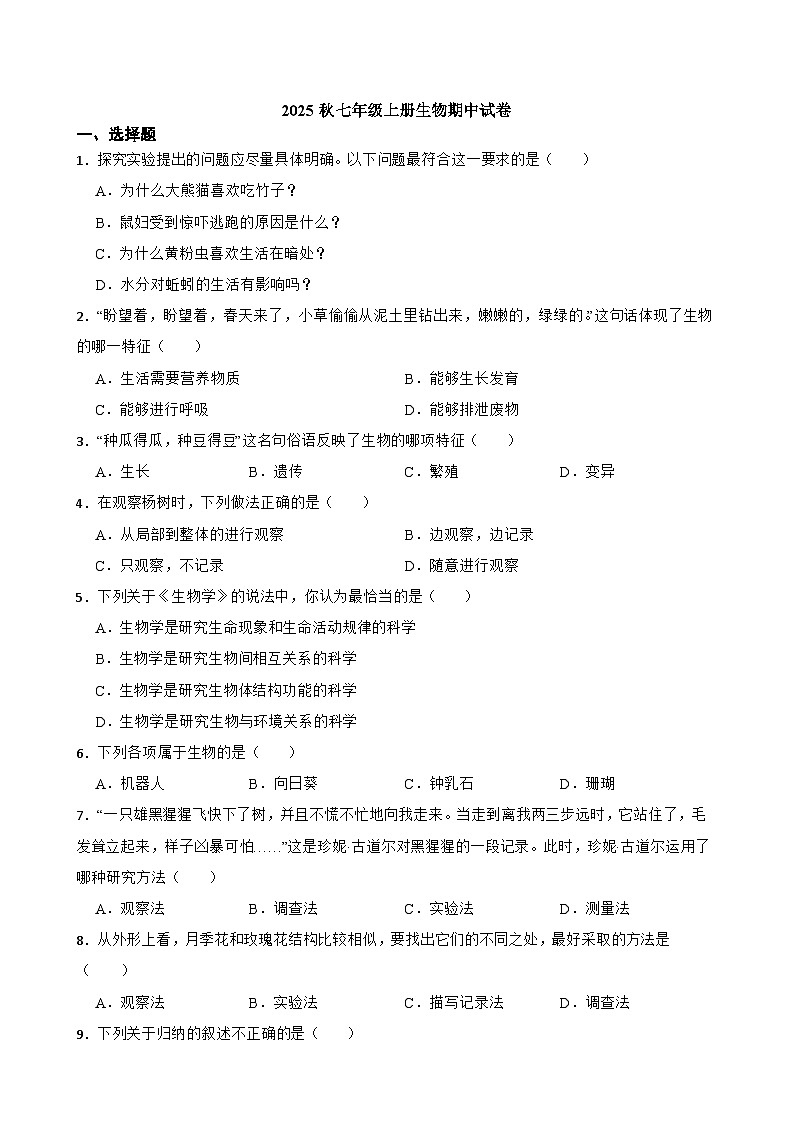 2025秋北师大版八年级生物上册期中综合评价试题(学生版)第1页