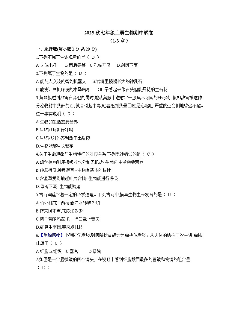 2025秋人教版生物七年级上册期中试卷（答案版）第1页