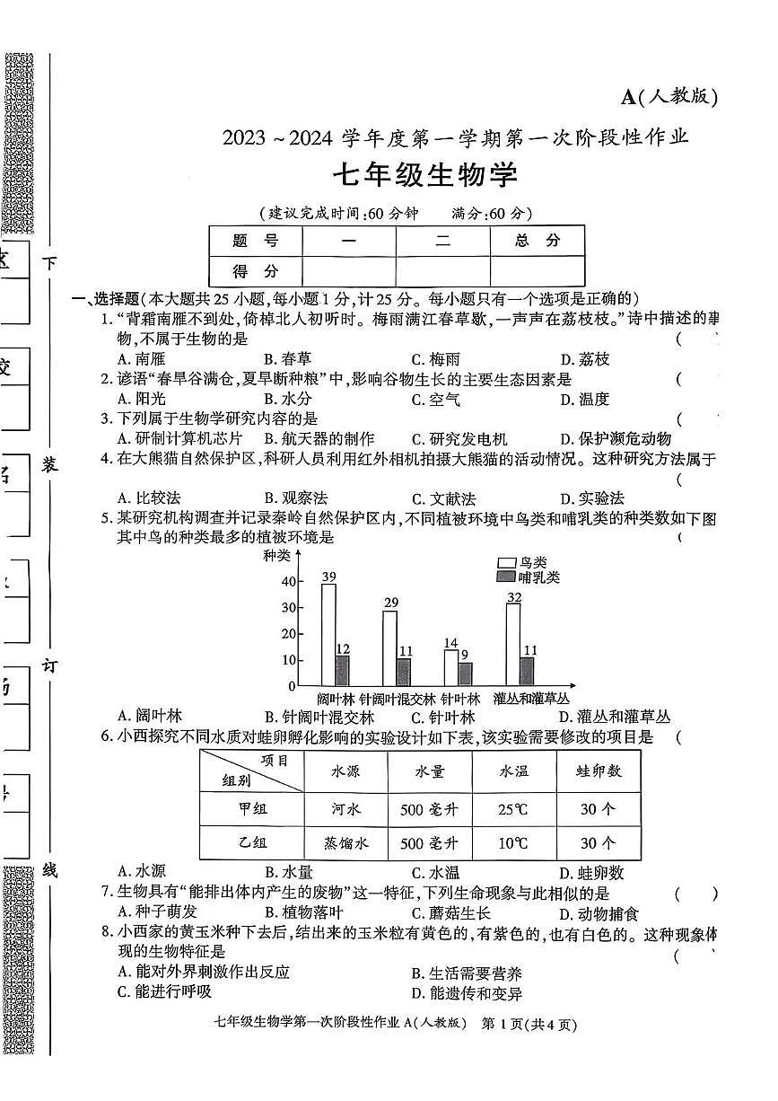 陕西省咸阳市乾县吴店九年制学校2023-2024学年七年级上学期第一次阶段性作业生物学试题（月考）(0001)第1页