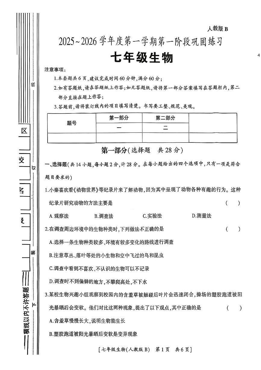 陕西省咸阳市乾县吴店九年制学校2025-2026学年七年级上学期第一阶段巩固练习生物学试题（月考）(0001)第1页