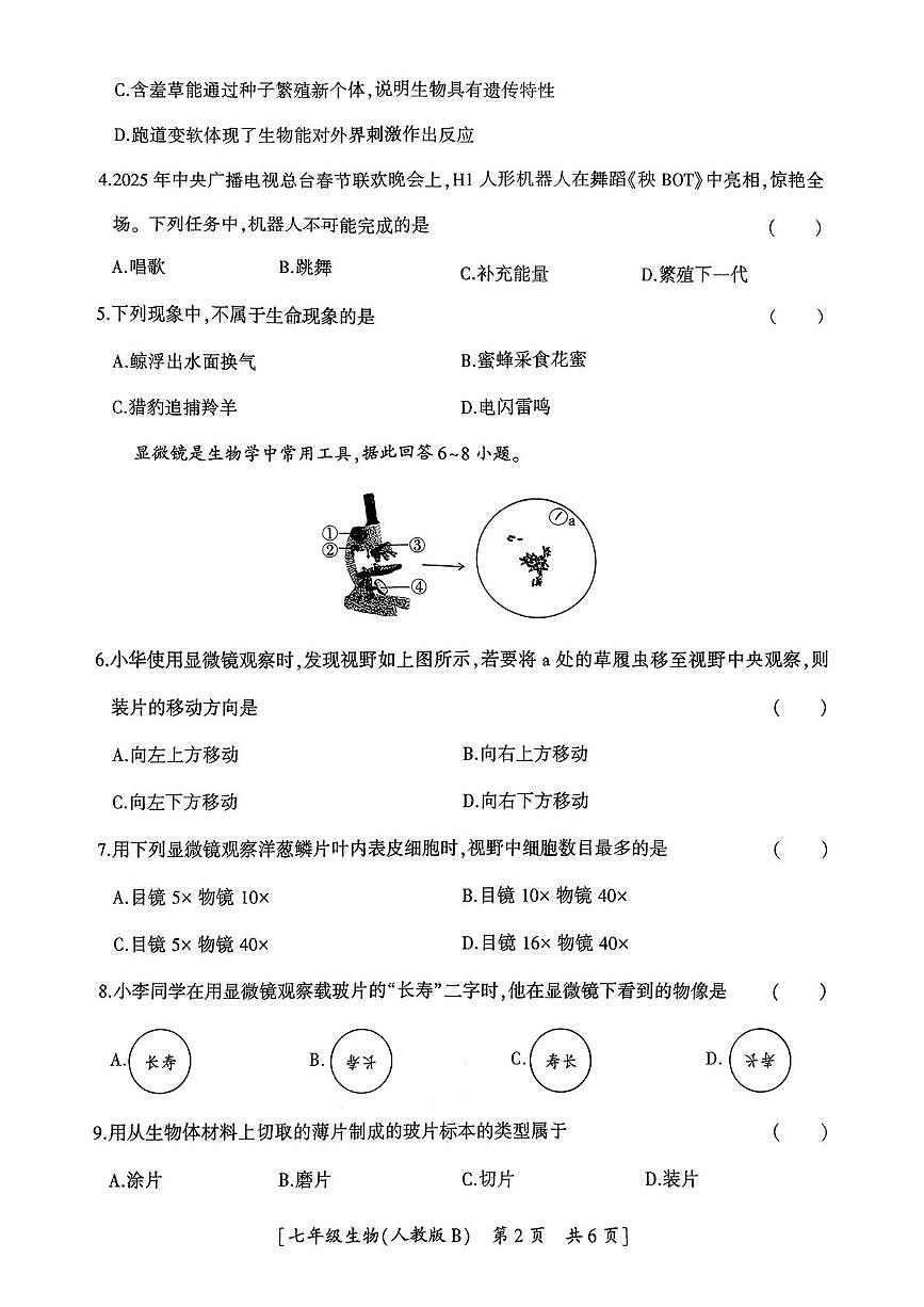陕西省咸阳市乾县吴店九年制学校2025-2026学年七年级上学期第一阶段巩固练习生物学试题（月考）(0001)第2页