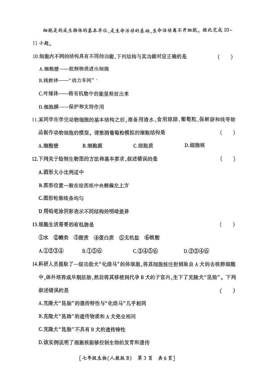 陕西省咸阳市乾县吴店九年制学校2025-2026学年七年级上学期第一阶段巩固练习生物学试题（月考）(0001)第3页