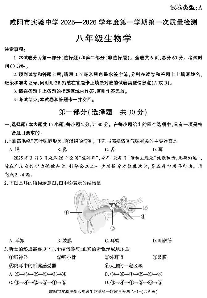 陕西省咸阳市实验中学2025-2026学年八年级上学期第一次质量检测生物试卷（月考）(0001)第1页