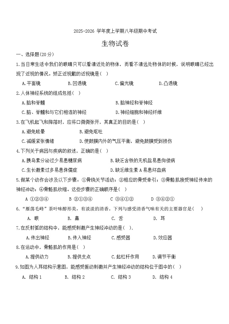 吉林省长春市第七十二中学2025-2026学年八年级上学期期中考试生物试题第1页