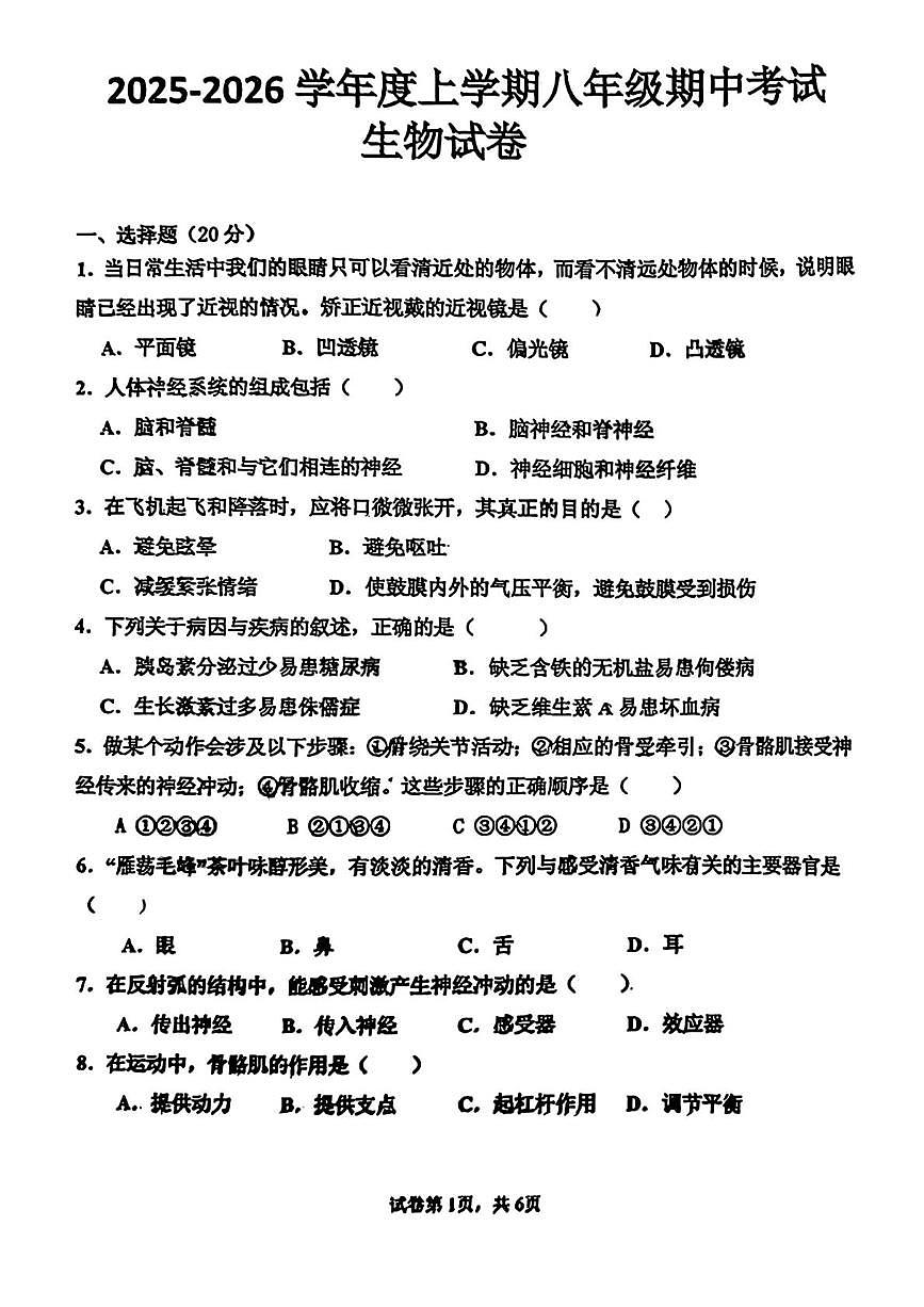 吉林省长春市第七十二中学2025-2026学年八年级上学期期中考试生物试题第1页