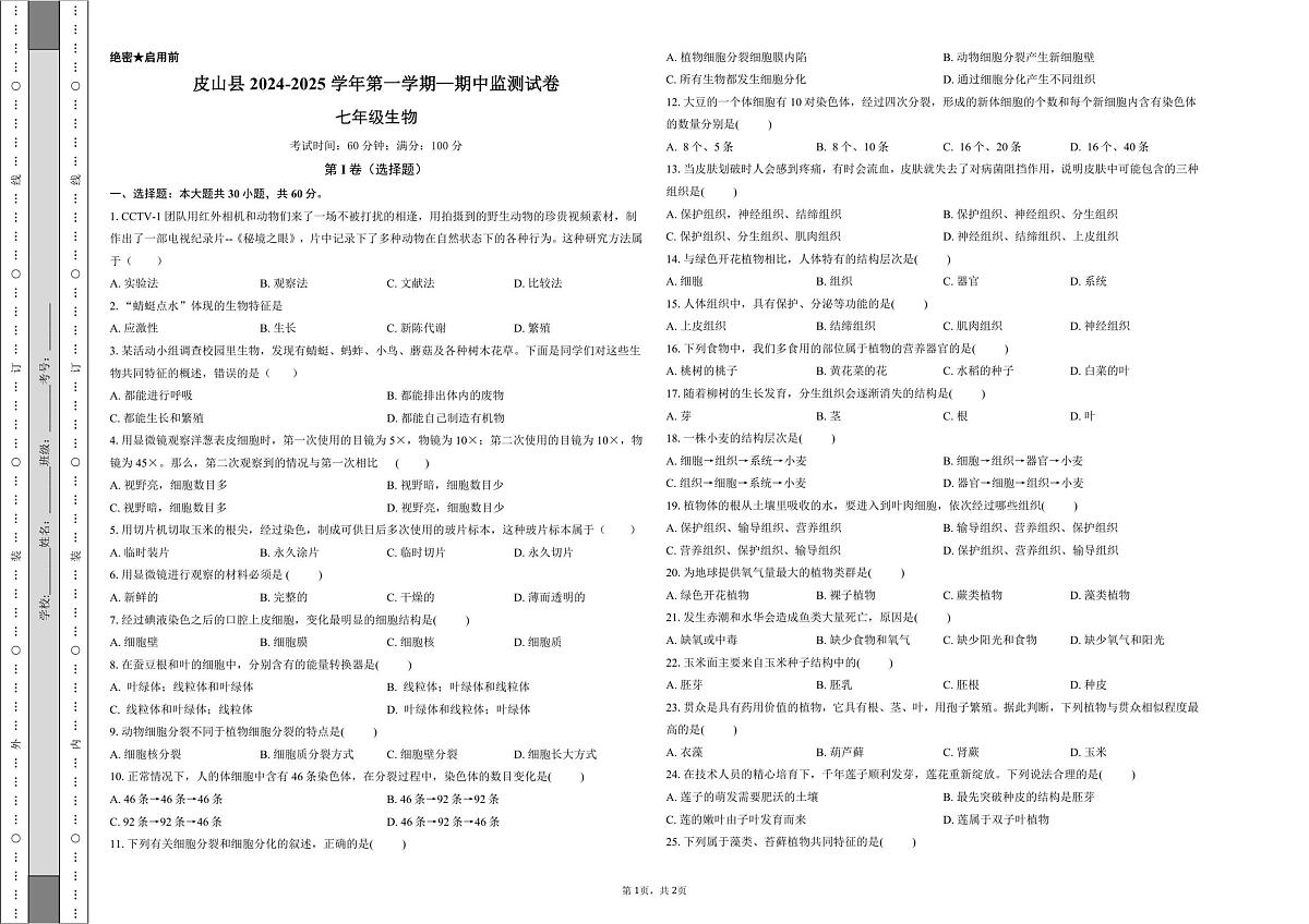 新疆和田地区皮山县2024-2025学年七年级上学期期中测试生物试卷第1页