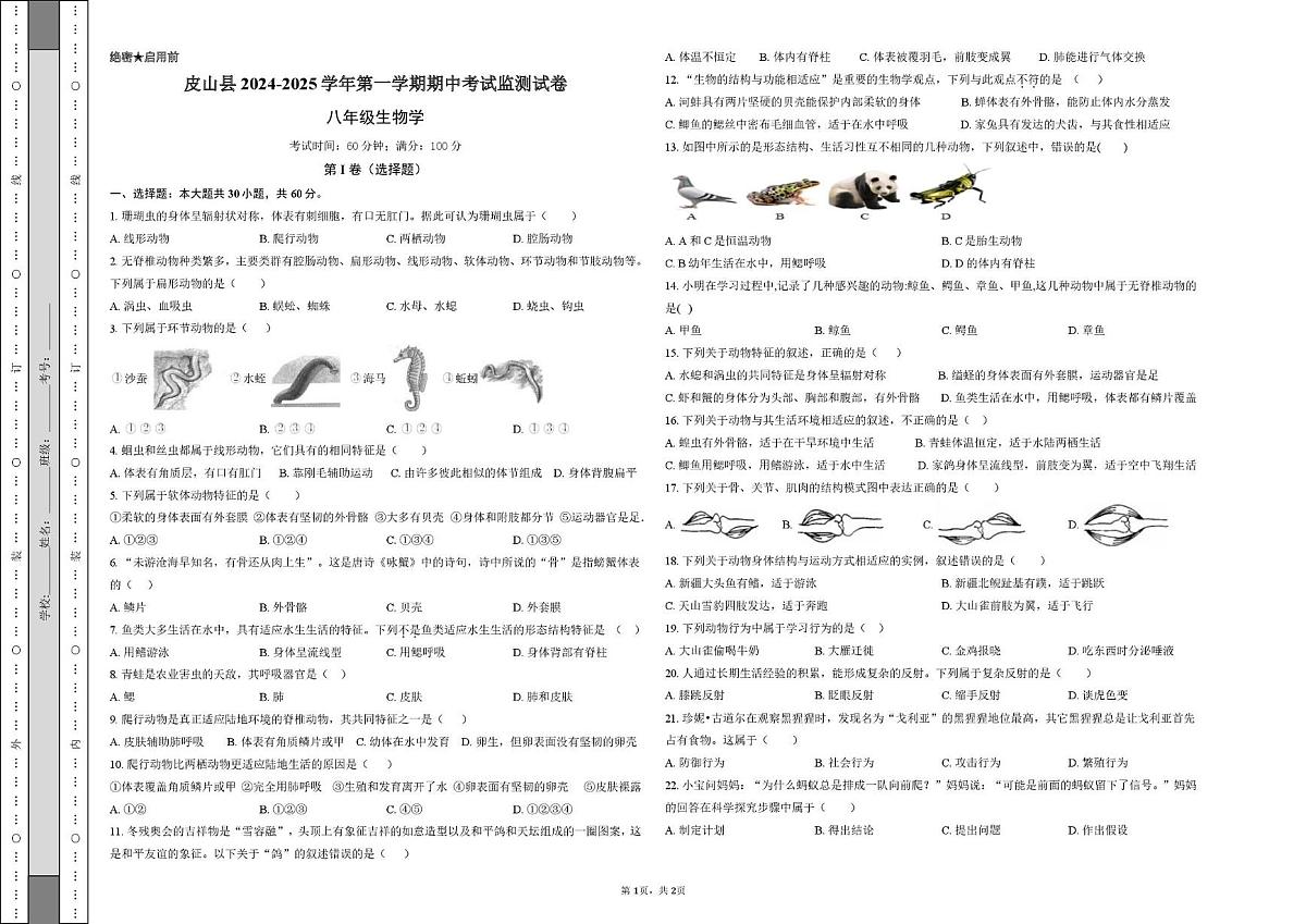 新疆和田地区皮山县2024-2025学年八年级上学期期中测试生物试卷第1页