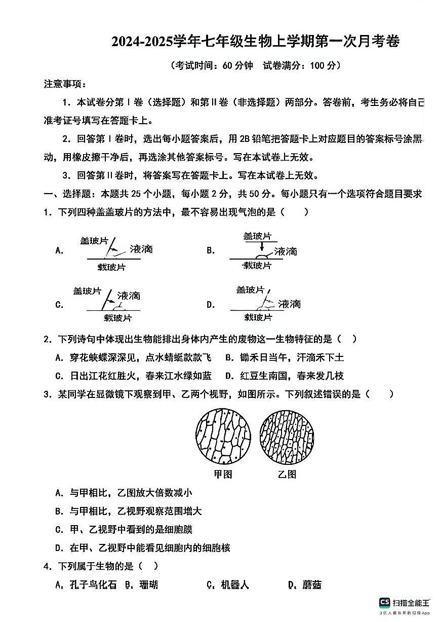 安徽省蚌埠市怀远实验中学2024-2025学年七年级上学期第一次月考生物试卷第1页