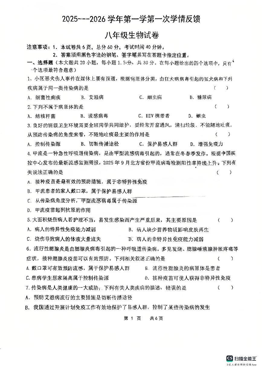河北省沧州市运河区第十四中学2025-2026学年八年级上学期10月份月考生物试卷第1页