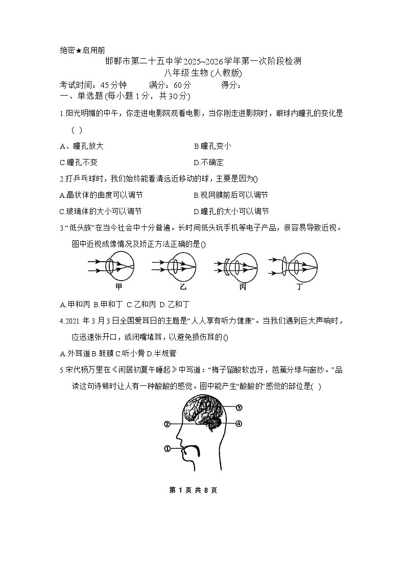 河北省邯郸市第二十五中学2025-2026学年八年级上学期第一次月考生物试卷第1页