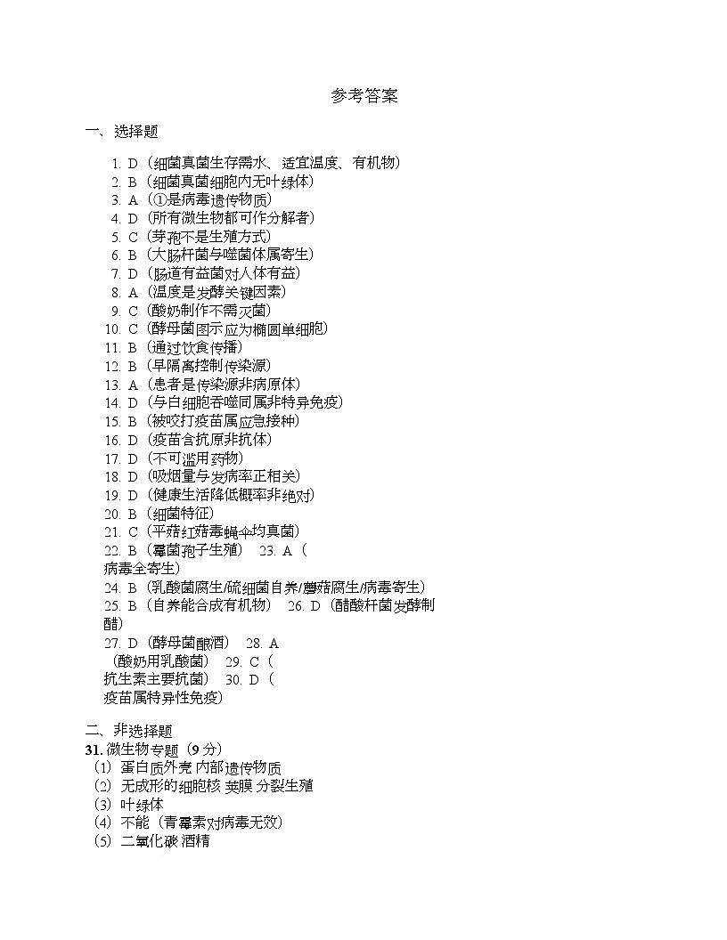 河南省安阳市第四中学2025-2026学年八年级上学期第一次月考生物试题(含答案) 参考答案第1页