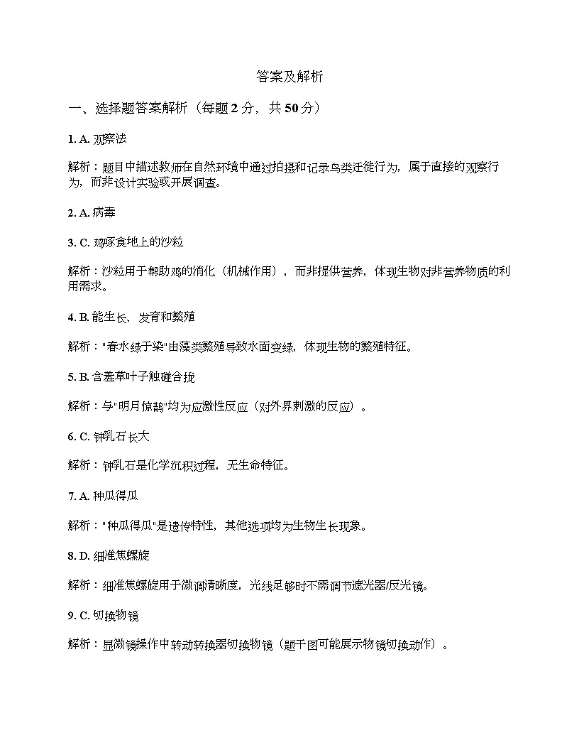 湖南省岳阳市岳阳楼区长岭中学2025-2026学年七年级上学期10月月考生物试题、答案及解析 答案及解析第1页