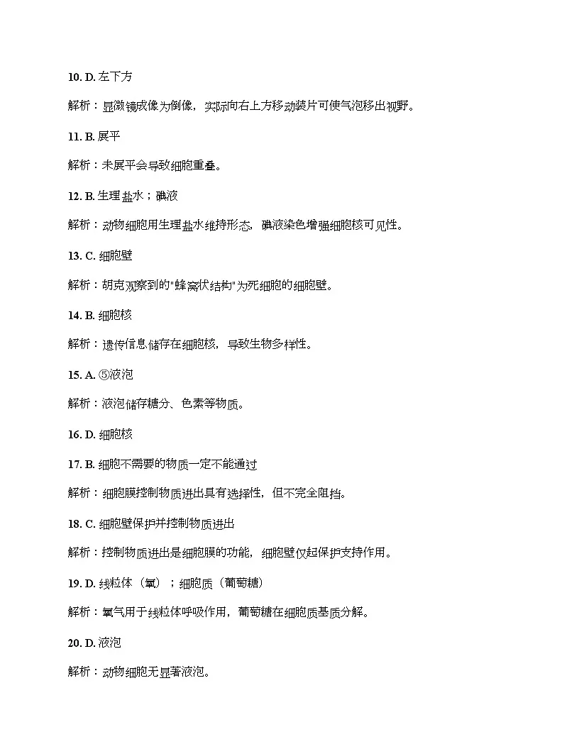 湖南省岳阳市岳阳楼区长岭中学2025-2026学年七年级上学期10月月考生物试题、答案及解析 答案及解析第2页