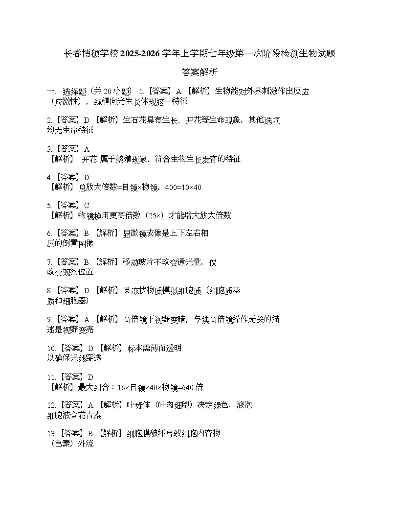 吉林省长春市博硕学校2025-2026学年七年级上学期10月月考生物试题、答案解析 答案解析第1页