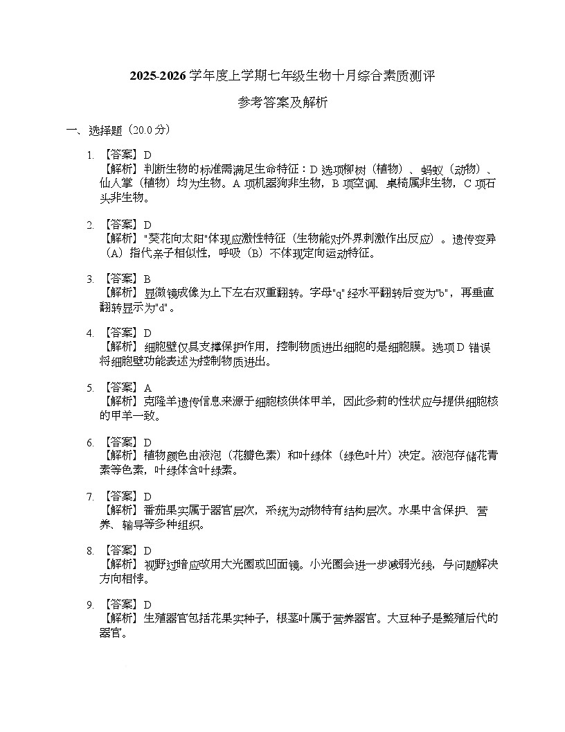 湖北省襄阳市老河口市张集中学2025-2026学年七年级上学期10月月考生物试题、参考答案及解析 参考答案及解析第1页