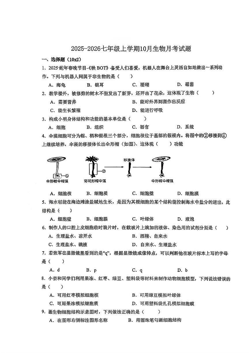 湖北省襄阳市米芾中学2025-2026学年七年级上学期10月月考生物试题第1页
