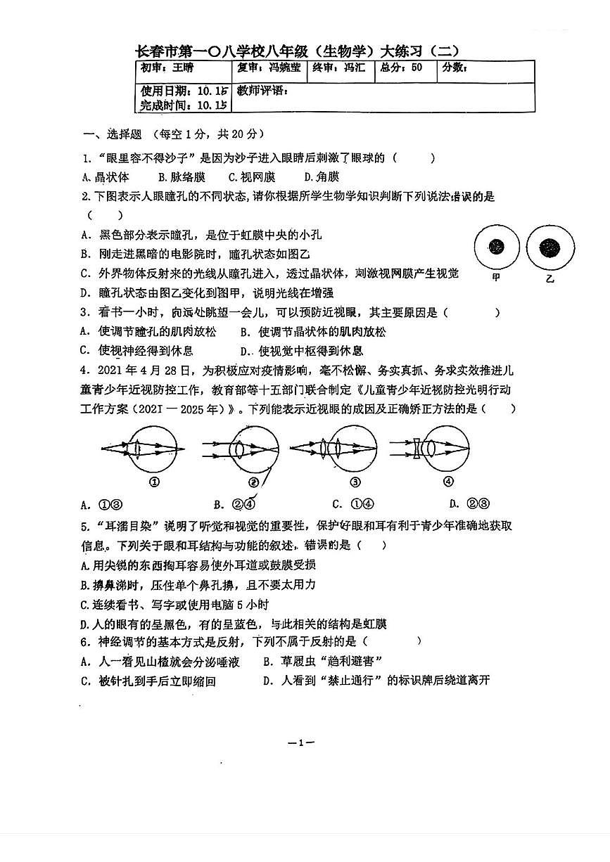 吉林省长春市第一〇八学校2025-2026学年八年级上学期10月月考生物试题第1页