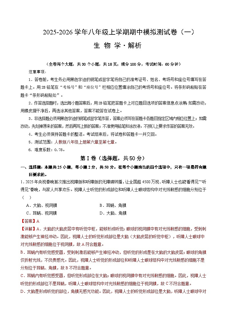 八年级生物上学期期中模拟卷01（新教材人教版）（全解全析）第1页