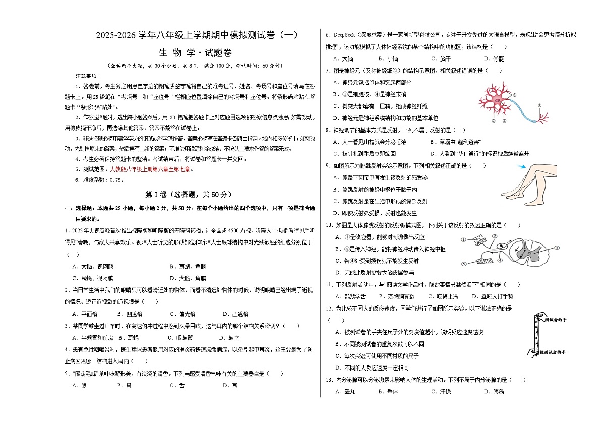 八年级生物上学期期中模拟卷01（新教材人教版）（考试版A3）第1页