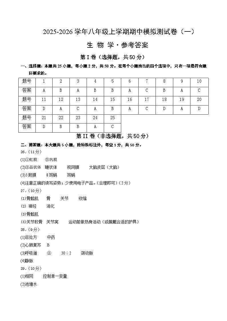 八年级生物上学期期中模拟卷01（新教材人教版）（参考答案）第1页