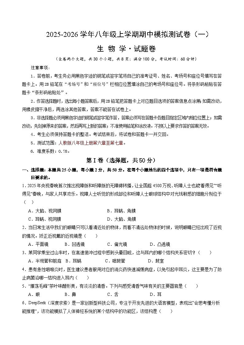 八年级生物上学期期中模拟卷01（新教材人教版）（考试版A4）第1页