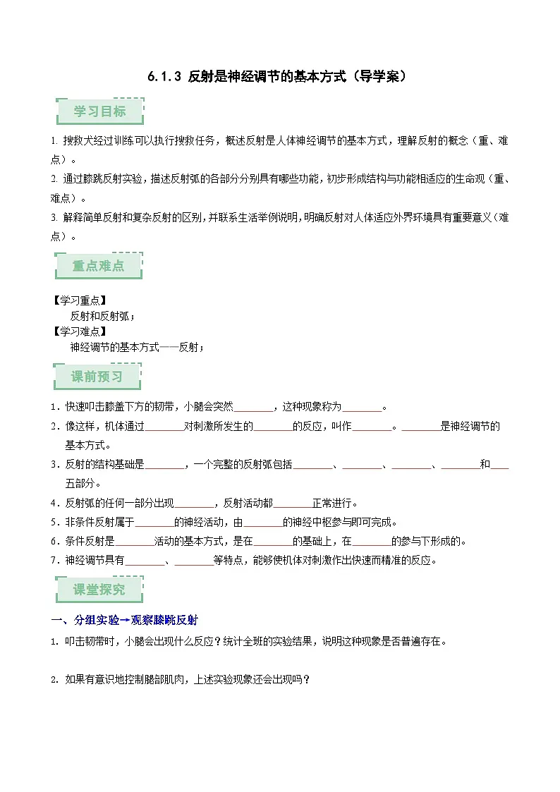 6.1.3 反射是神经调节的基本方式（导学案）（原卷版） 第1页