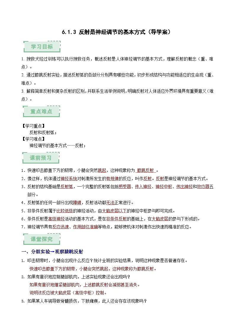 6.1.3 反射是神经调节的基本方式（导学案）（解析版） 第1页