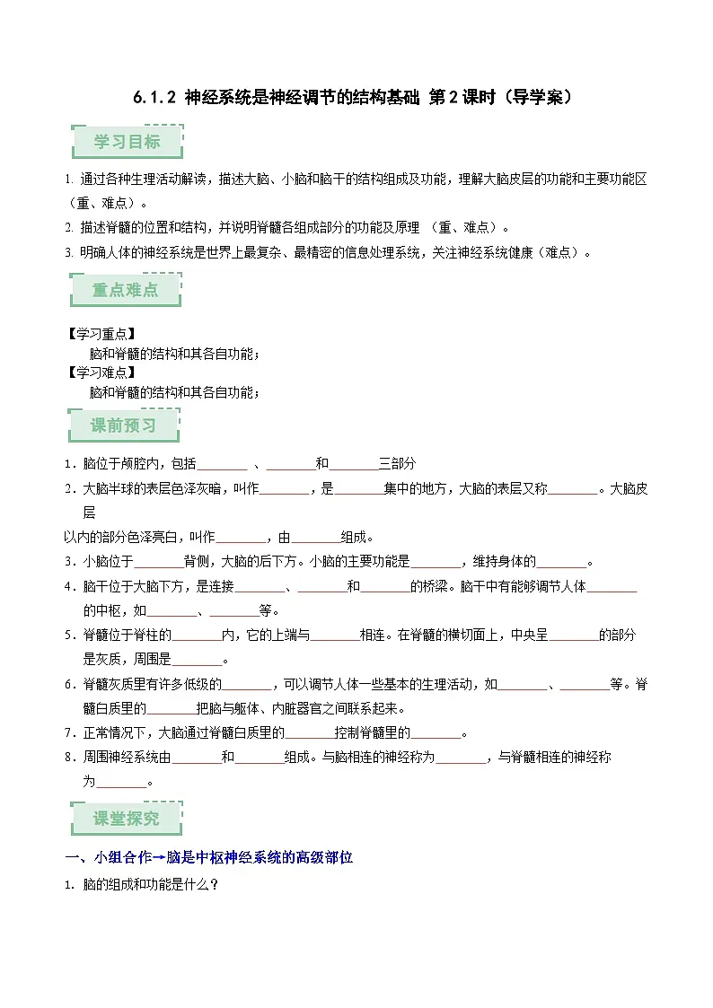 6.1.2 神经系统是神经调节的结构基础 第2课时（导学案）（原卷版） 第1页