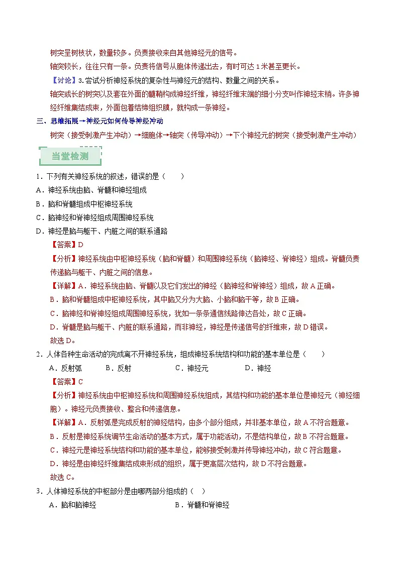 6.1.2 神经系统是神经调节的结构基础 第1课时（导学案）（解析版）第2页