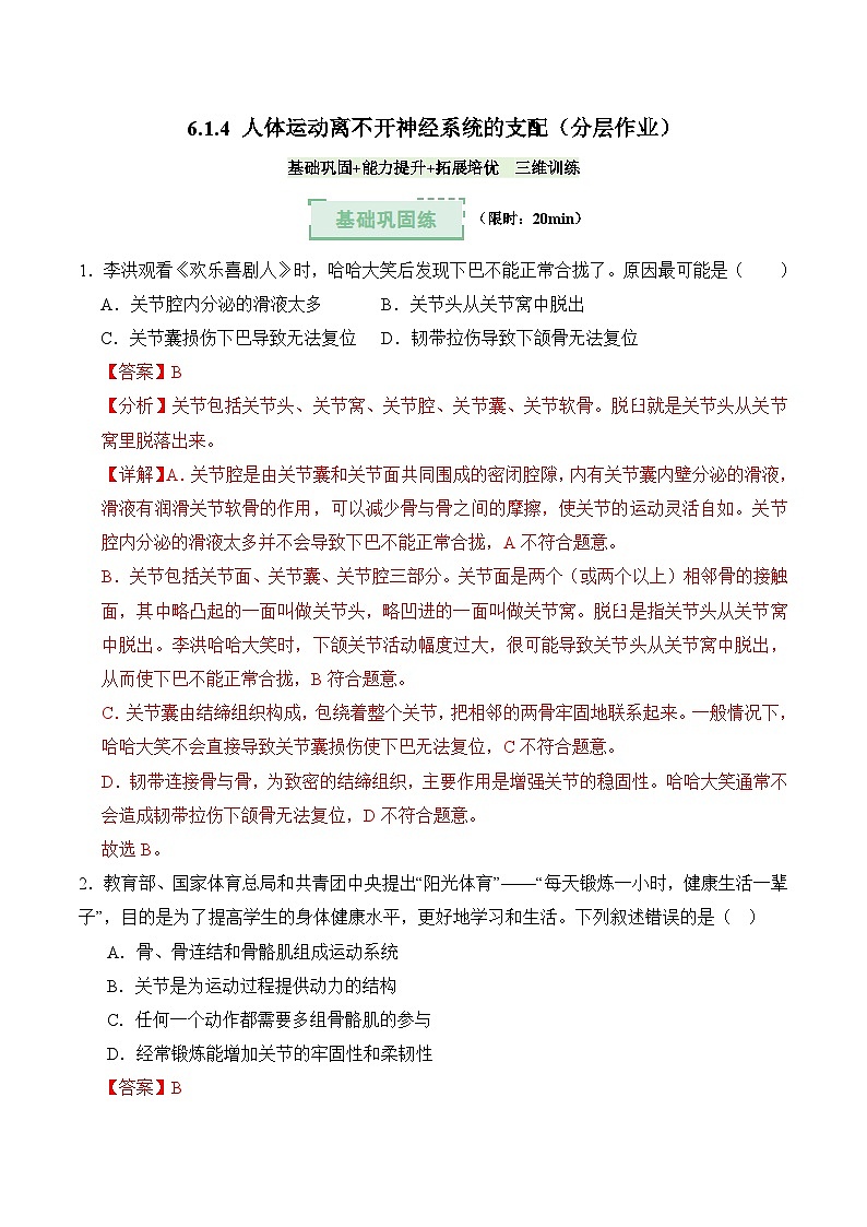 6.1.4 人体运动离不开神经系统的支配（分层作业）（解析版）第1页
