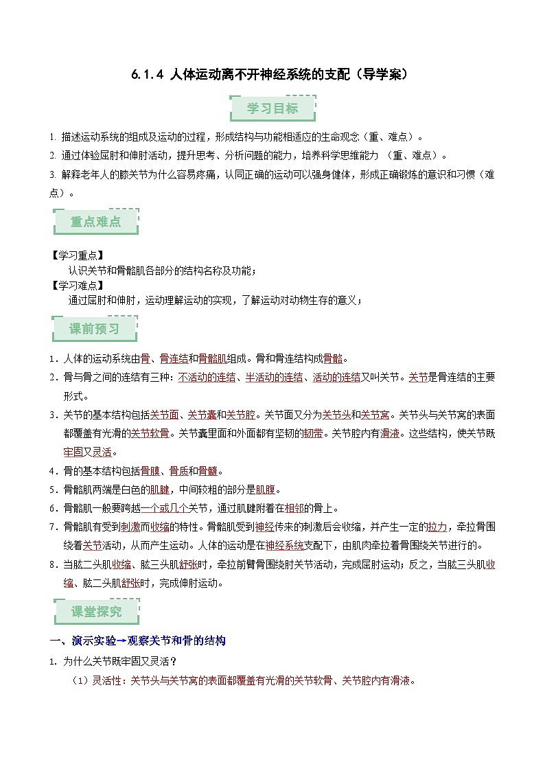 6.1.4 人体运动离不开神经系统的支配（导学案）（解析版） 第1页