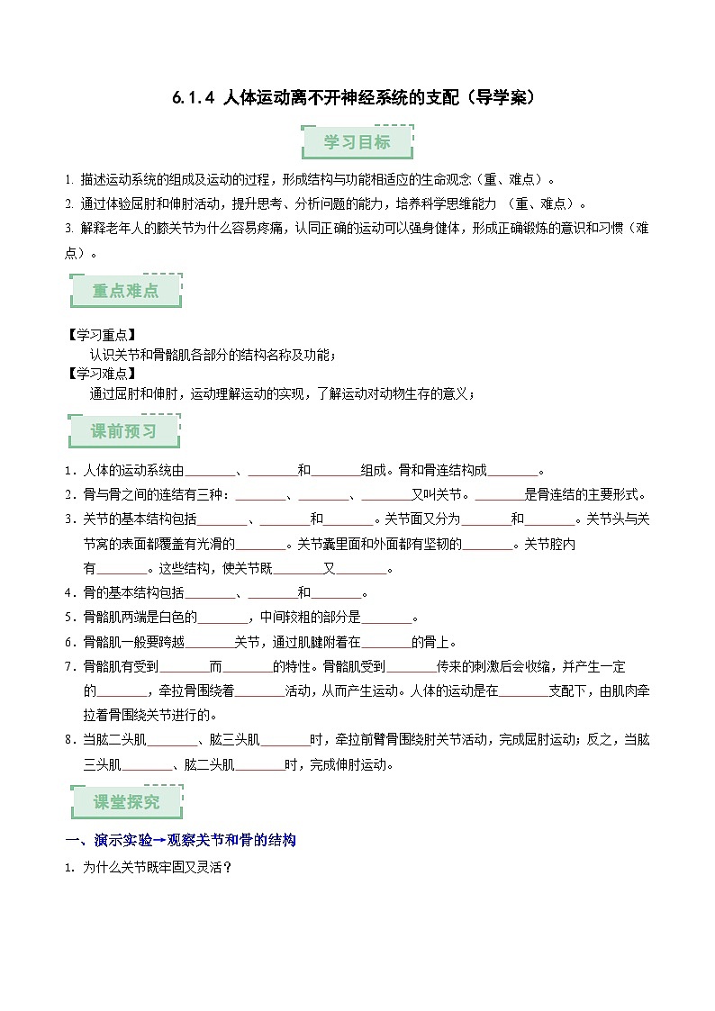 6.1.4 人体运动离不开神经系统的支配（导学案）（原卷版） 第1页