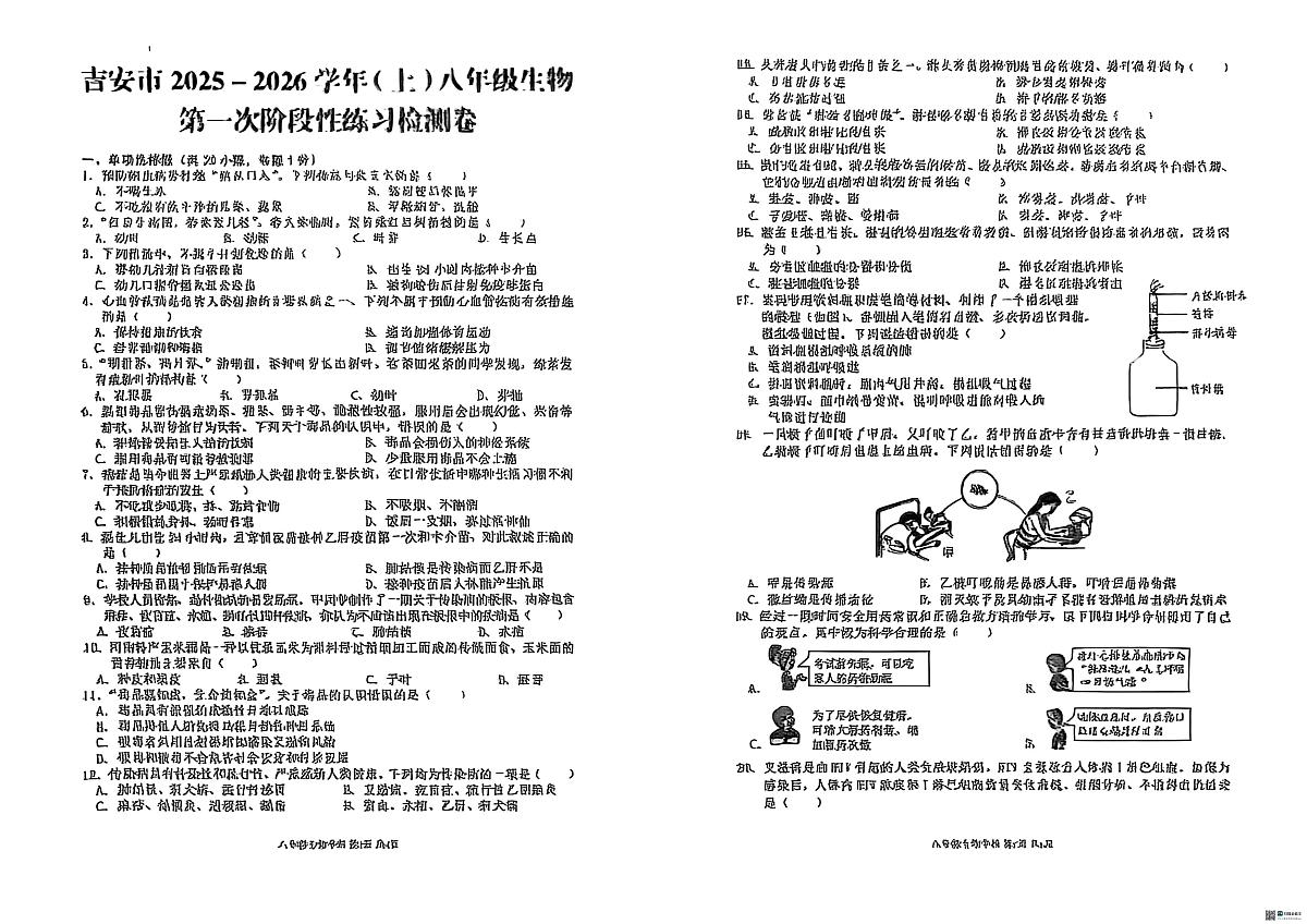 江西省吉安市十校联考2025-2026学年八年级上学期10月月考生物试题第1页