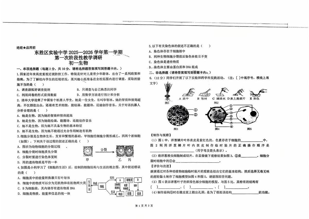 内蒙古鄂尔多斯市东胜区实验中学2025-2026学年七年级上学期第一次月考生物试卷第1页