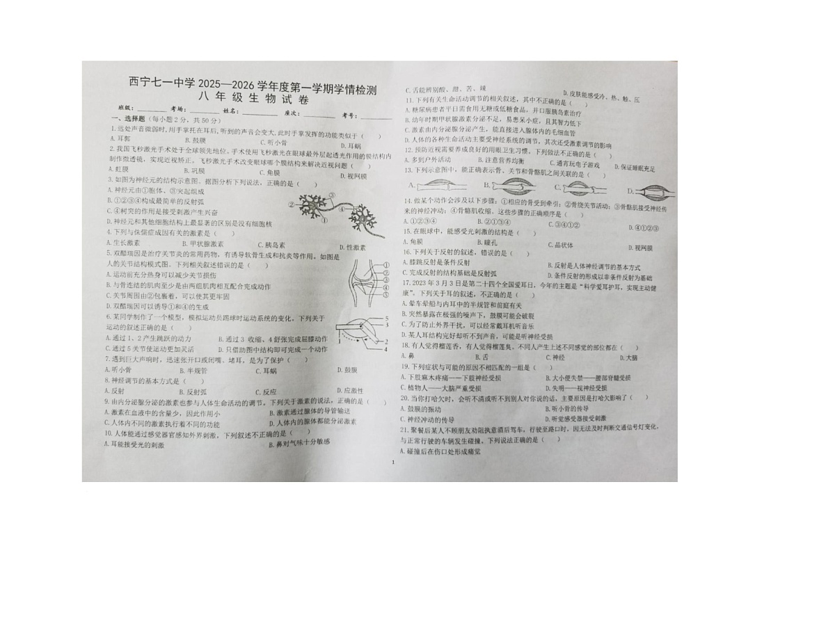 青海省西宁市七一中学2025-2026学年八年级上学期月考生物试卷第1页