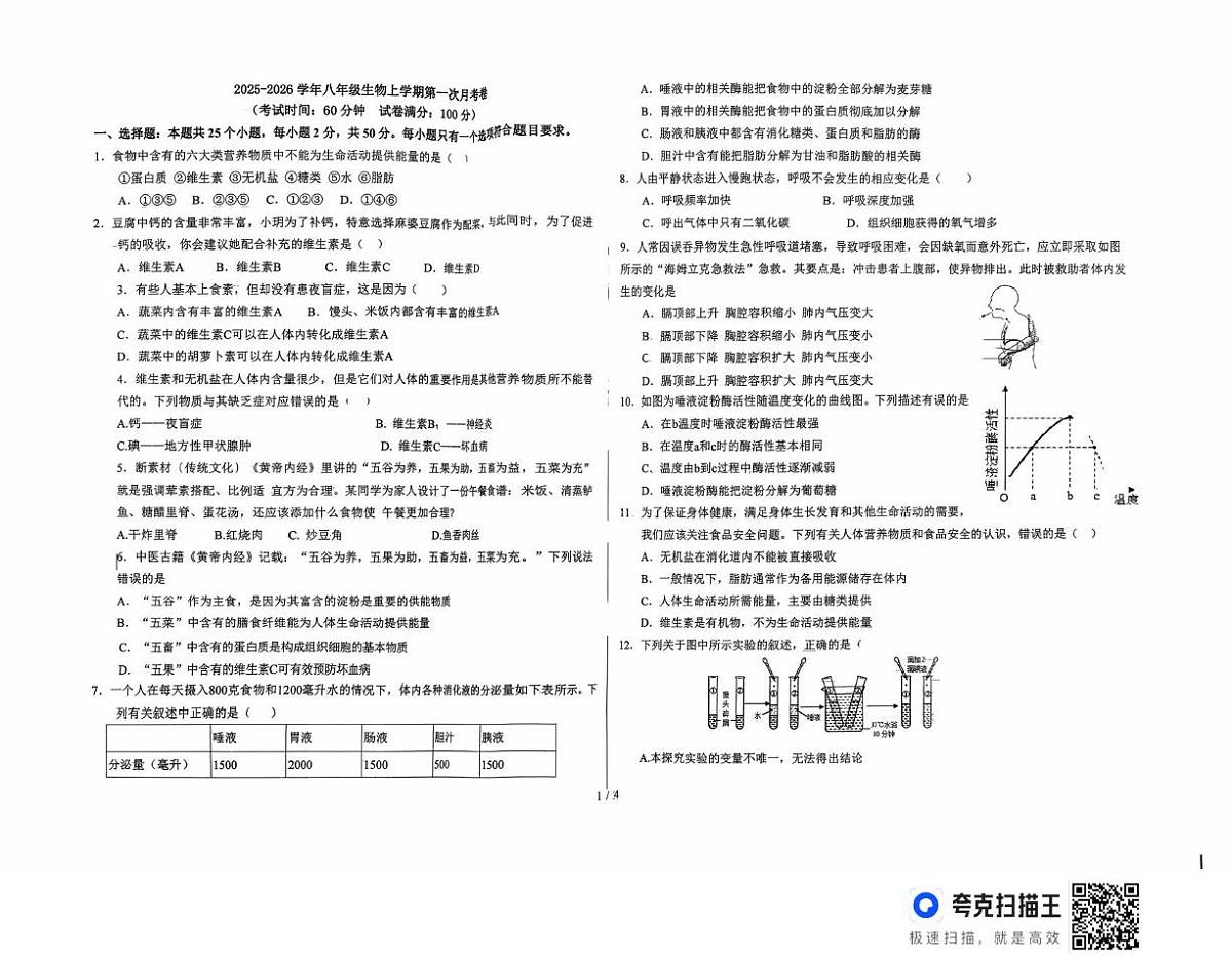 山东省滨州市无棣县第二初级中学2025-2026学年八年级上学期10月月考生物试题第1页